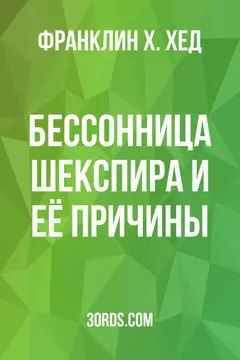Обложка аудиокниги «Бессонница Шекспира и её причины»