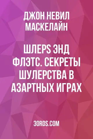 Обложка аудиокниги «Шлерs энд Флэтс. Секреты шулерства в азартных играх»