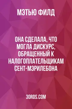 Обложка аудиокниги «Она сделала, что могла: Дискурс, обращенный к налогоплательщикам Сент-Мэрилебона»