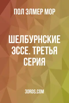Обложка аудиокниги «Шелбурнские эссе. Третья серия»