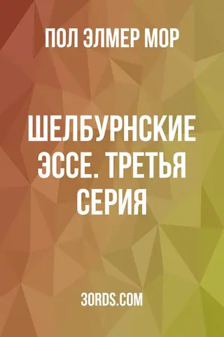 Обложка аудиокниги «Шелбурнские эссе. Третья серия»