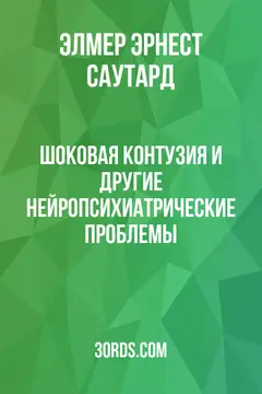 Обложка аудиокниги «Шоковая контузия и другие нейропсихиатрические проблемы»