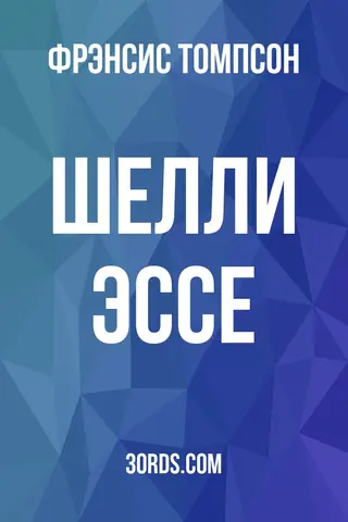 Обложка аудиокниги «Шелли: Эссе»