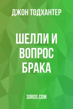 Обложка аудиокниги «Шелли и вопрос брака»