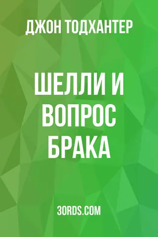 Обложка аудиокниги «Шелли и вопрос брака»