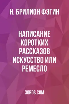 Обложка аудиокниги «Написание коротких рассказов: искусство или ремесло?»