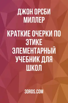 Обложка аудиокниги «Краткие очерки по этике: элементарный учебник для школ»