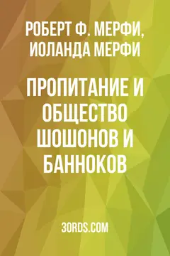 Обложка аудиокниги «Пропитание и общество шошонов и банноков»
