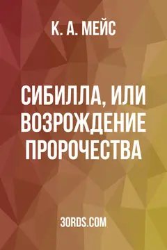 Обложка аудиокниги «Сибилла, или Возрождение пророчества»