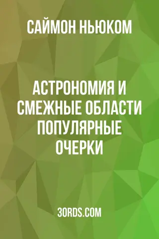 Обложка аудиокниги «Астрономия и смежные области: Популярные очерки»