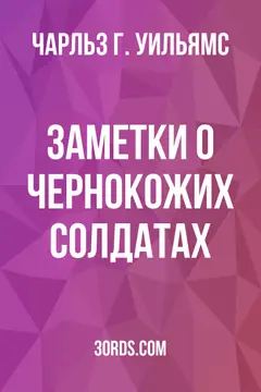 Обложка аудиокниги «Заметки о чернокожих солдатах»