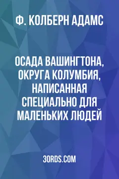 Обложка аудиокниги «Оcада Вашингтона, округа Колумбия, написанная специально для маленьких людей»