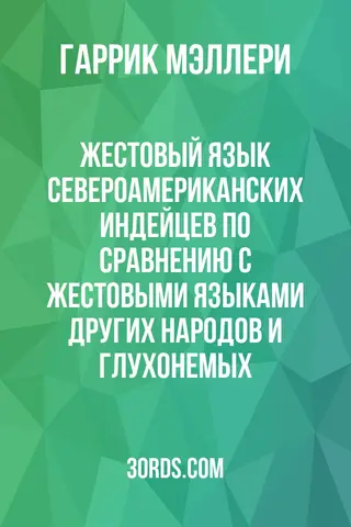 Обложка аудиокниги «Жестовый язык североамериканских индейцев по сравнению с жестовыми языками других народов и глухонемых»