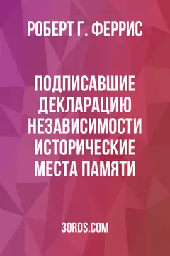 Обложка аудиокниги «Подписавшие Декларацию независимости: Исторические места памяти»