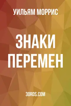 Обложка аудиокниги «Знаки перемен»