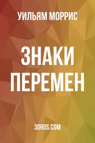 Обложка аудиокниги «Знаки перемен»
