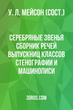 Обложка аудиокниги «Серебряные звенья: Сборник речей выпускниц классов стенографии и машинописи»