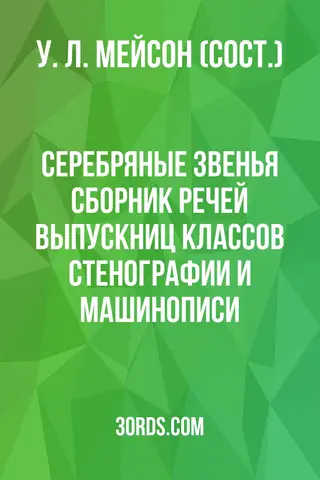Обложка аудиокниги «Серебряные звенья: Сборник речей выпускниц классов стенографии и машинописи»