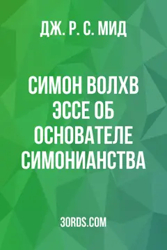 Обложка аудиокниги «Симон Волхв: Эссе об основателе симонианства»