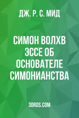Обложка аудиокниги «Симон Волхв: Эссе об основателе симонианства»