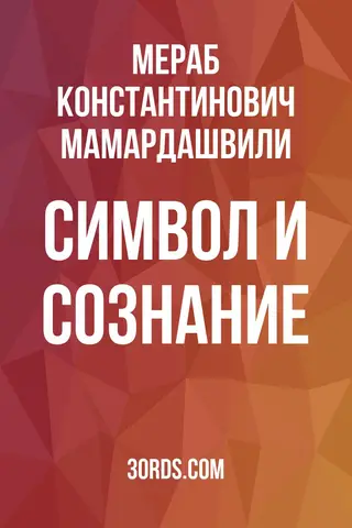 Обложка саммари книги «Символ и сознание»