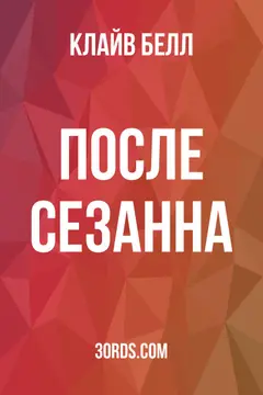 Обложка аудиокниги «После Сезанна»