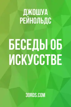 Обложка аудиокниги «Беседы об искусстве»
