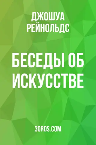 Обложка аудиокниги «Беседы об искусстве»
