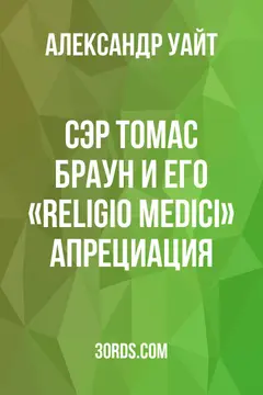 Обложка аудиокниги «Сэр Томас Браун и его «Religio Medici»: Апрециация»