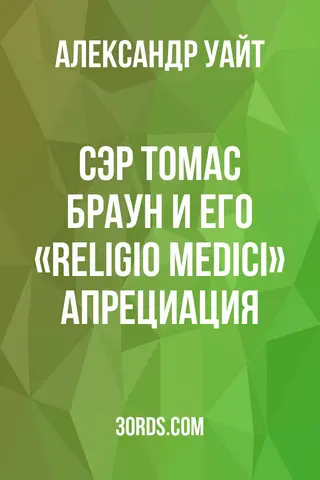 Обложка аудиокниги «Сэр Томас Браун и его «Religio Medici»: Апрециация»