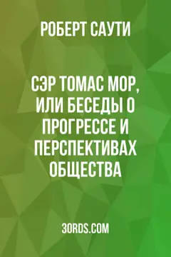 Обложка аудиокниги «Сэр Томас Мор, или Беседы о прогрессе и перспективах общества»