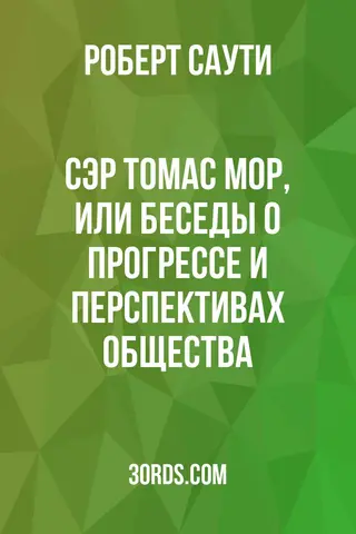 Обложка аудиокниги «Сэр Томас Мор, или Беседы о прогрессе и перспективах общества»
