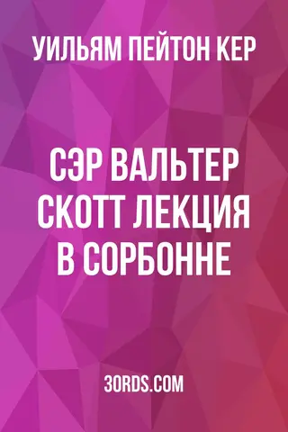 Обложка аудиокниги «Сэр Вальтер Скотт: Лекция в Сорбонне»