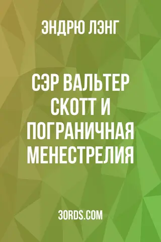 Обложка аудиокниги «Сэр Вальтер Скотт и пограничная менестрелия»