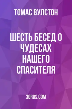 Обложка аудиокниги «Шесть бесед о чудесах нашего Спасителя»