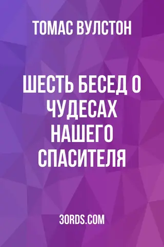 Обложка аудиокниги «Шесть бесед о чудесах нашего Спасителя»