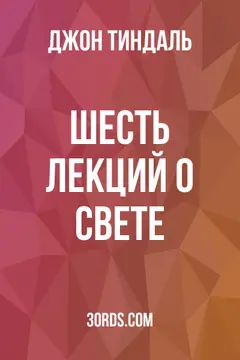 Обложка аудиокниги «Шесть лекций о свете»
