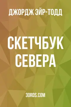 Обложка аудиокниги «Скетчбук Севера»