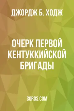 Обложка аудиокниги «Очерк Первой Кентуккийской бригады»