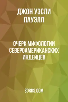 Обложка аудиокниги «Очерк мифологии североамериканских индейцев»
