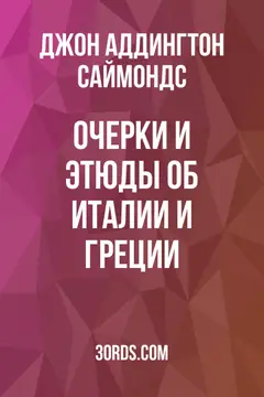Обложка аудиокниги «Очерки и этюды об Италии и Греции»