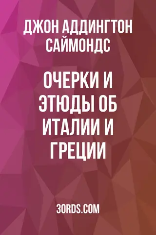 Обложка аудиокниги «Очерки и этюды об Италии и Греции»