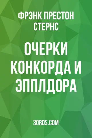 Обложка аудиокниги «Очерки Конкорда и Эпплдора»