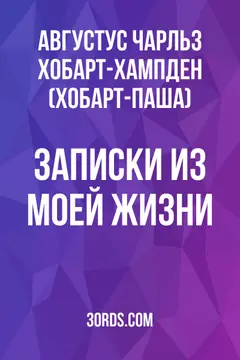 Обложка аудиокниги «Записки из моей жизни»