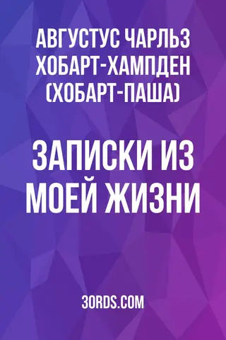 Обложка аудиокниги «Записки из моей жизни»