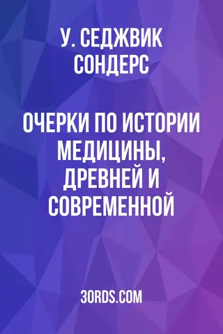 Обложка аудиокниги «Очерки по истории медицины, древней и современной»