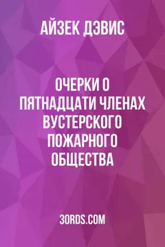 Обложка аудиокниги «Очерки о пятнадцати членах Вустерского пожарного общества»