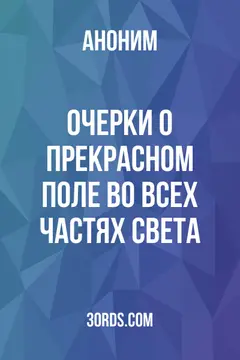 Обложка аудиокниги «Очерки о прекрасном поле: во всех частях света»