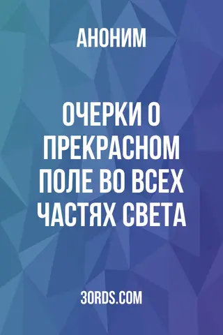 Обложка аудиокниги «Очерки о прекрасном поле: во всех частях света»