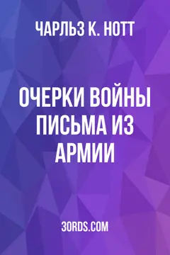 Обложка аудиокниги «Очерки войны: Письма из армии»
